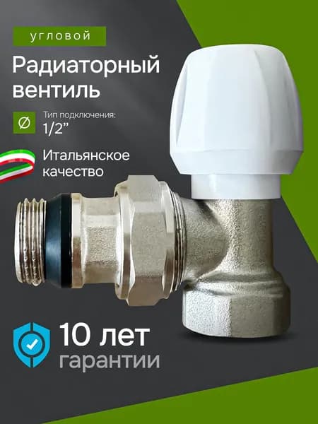Радиаторный вентиль угловой 1/2*, 15мм