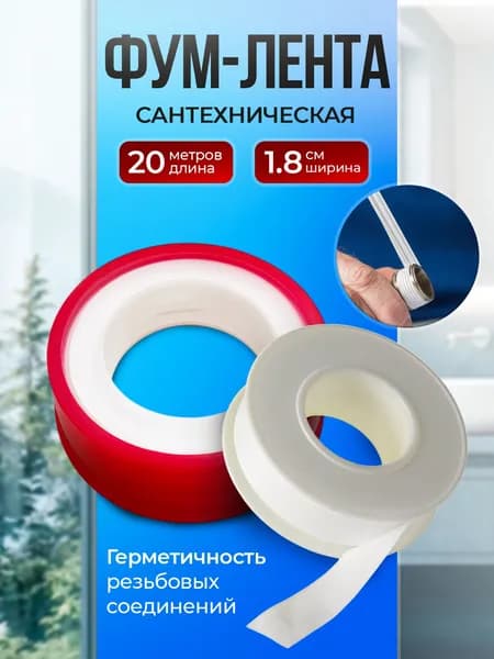 ФУМ лента сантехническая для воды, 1 шт