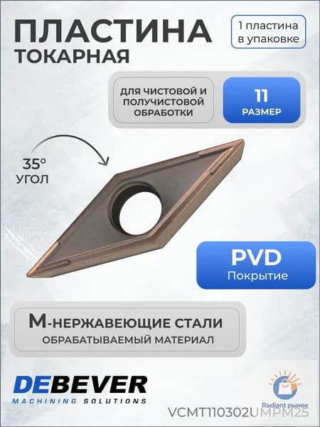 Пластина твердосплавная токарная Debever Machining Solutions VCMT110302UMPM25