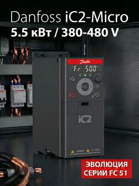 Частотный преобразователь 132L6122 Danfoss iC2-Micro 5,5 кВт, 380-480В, трехфазный