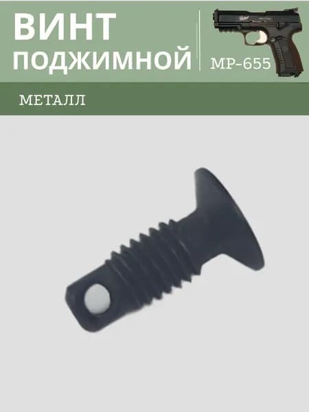 Винт поджимной МР 655