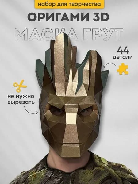 Набор для творчества 3д оригами маска Грут