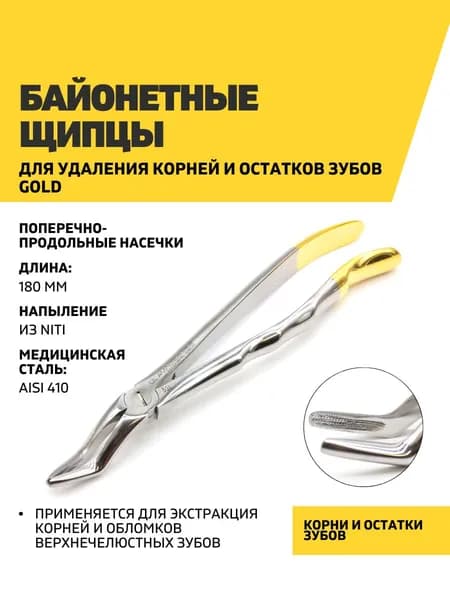 Щипцы для удаления корней и остатков зубов, байонетные Gold