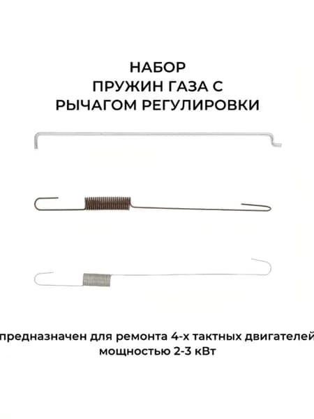 Пружины газа для двигателей 168F 170F с тягой рычага