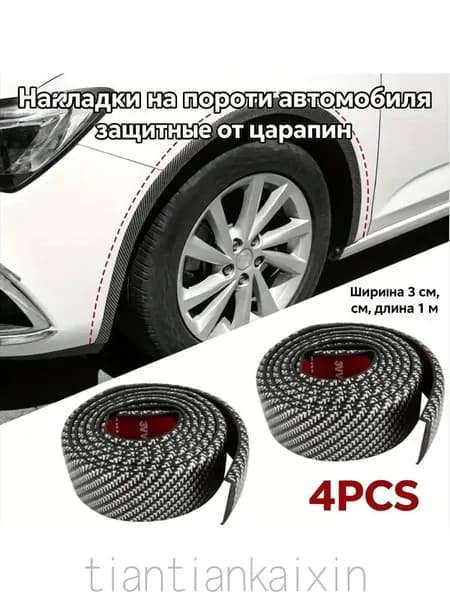 Защита внешних частей автомобиля на кузов, 4 шт.