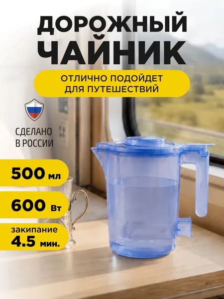 Чайник электрический, дорожный, туристический, 0,5л., 600 Вт, синий
