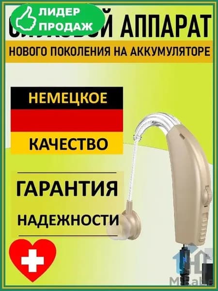 Слуховой аппарат для пожилых и слабослышащих. Усилитель слуха "Hearing Good"