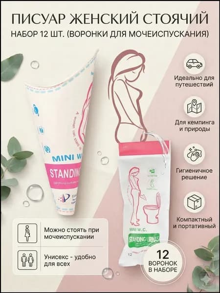 Косметические средства для ухода за пациентами/Мочеприемник туристический для женщин в машину, лейка для мочеиспускания стоя