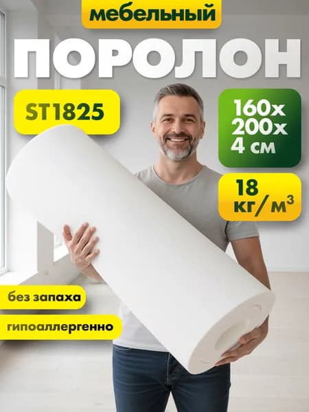 Поролон мебельный ST 1828 40x1600x2000мм, плотность 18 кг/м3, жесткость 28 кПа, материал пенополиуретан средней жесткость белого цвета