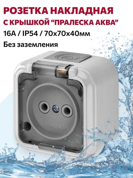 Розетка накладная с крышкой влагозащищённая без заземления "ПРАЛЕСКА АКВА", серый/прозрачный