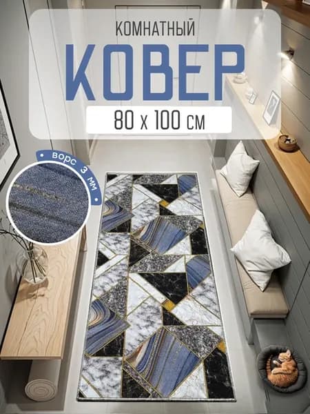 Ковер комнатный 80х100 см
