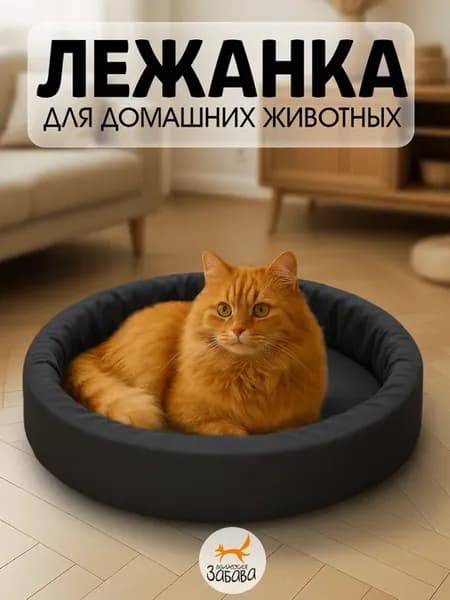 Мягкая лежанка для собак и кошек с бортиками
