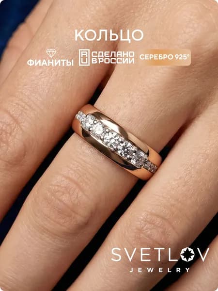 Серебряное кольцо позолоченное с фианитами 925 пробы, SVETLOV