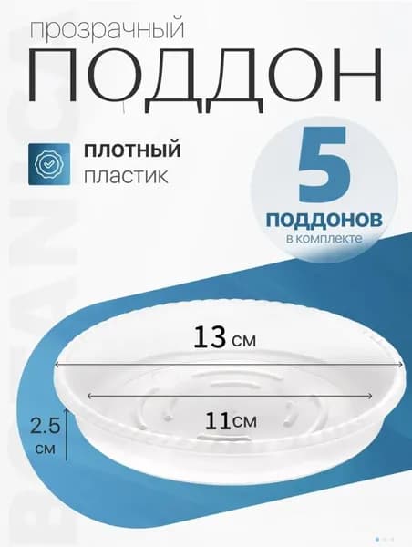 Поддон для цветов 11 см x 13 см x 2.5 см 5 шт полипропилен белый