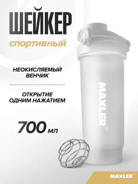Шейкер для спортивного питания Maxler с замком 700мл Белый