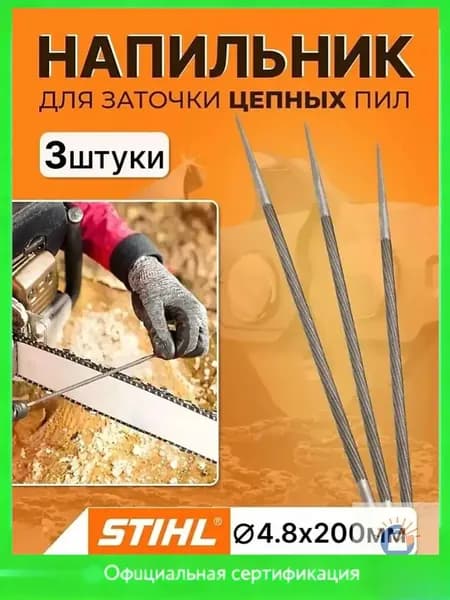 Качественный напильник 4,8 мм для заточки цепи MS 180250 в наборе из 3 штук -Гарантия качества 1 -