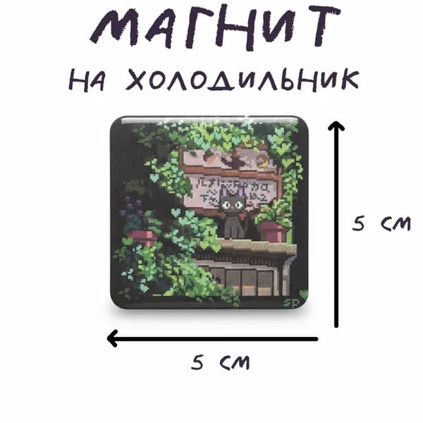 Магнит на холодильник с изображением в стиле Пиксель-арт