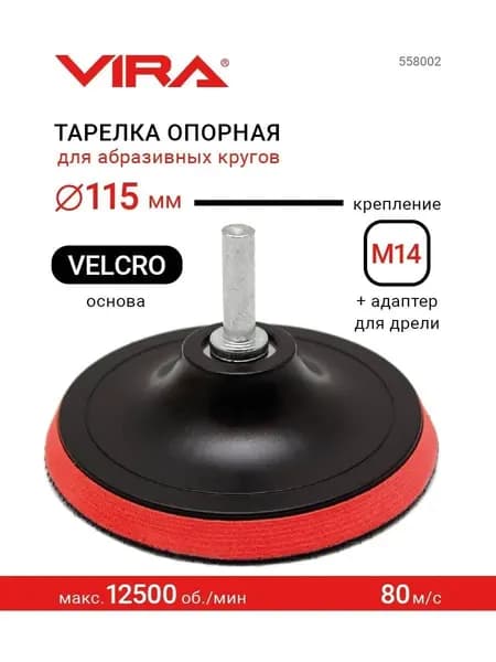 Тарелка опорная для УШМ и дрели для АГШК (черепашки) 115 мм VIRA