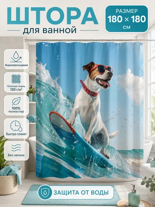 Штора для ванной 180х180 тканевая прикольная с собакой