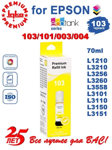 Краска для принтера Epson 103/101/004, желтая 70 мл, чернила для эпсон L1110, L1210, L3150, L3151, L3250 и др.