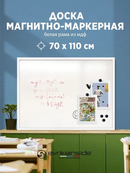 Магнитно-маркерная доска в белой раме из мдф 70х110 см