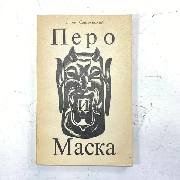"Перо и маска" СССР
