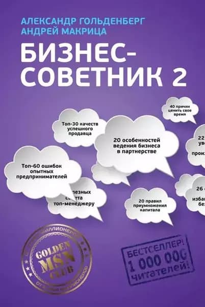 Бизнес-советник 2 | Гольденберг Александр В., Макрица Андрей Н. | Электронная книга