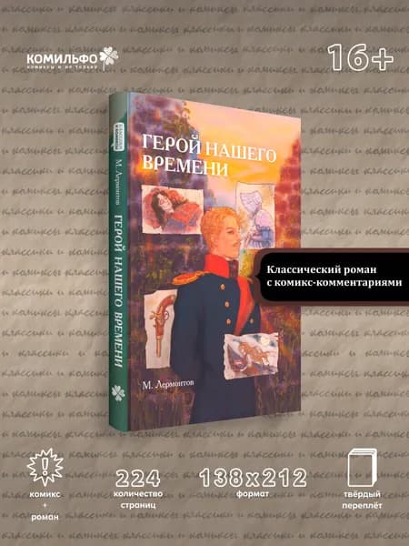 Классики и комиксы. Герой нашего времени | Лермонтов Михаил Юрьевич