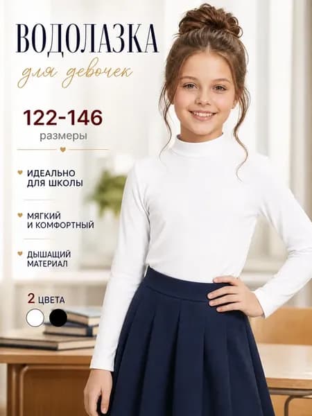 Блузка водолазка школьная с длинным рукавом