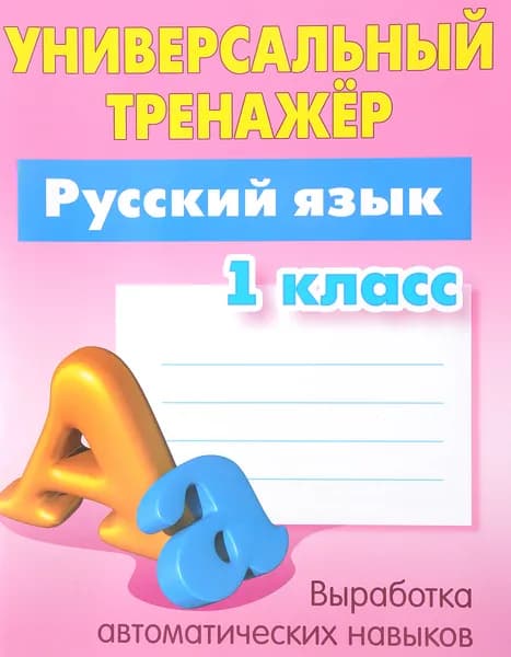 Русский язык. 1 класс. Универсальный тренажер