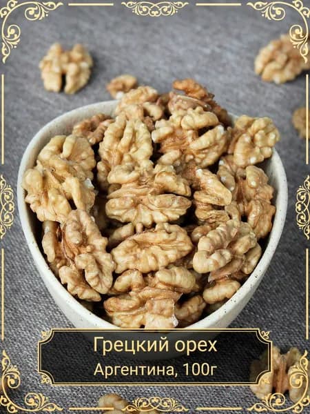 Грецкий орех, Аргентина, 100 гр.