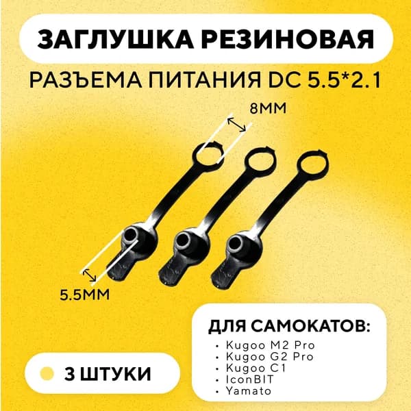 Резиновая заглушка разъема питания DC-025 и DC-022B 5.5 мм для зарядки электросамоката Kugoo M2 Pro, G2 Pro, C1, IconBIT, Midway (комплект, 3 шт.)
