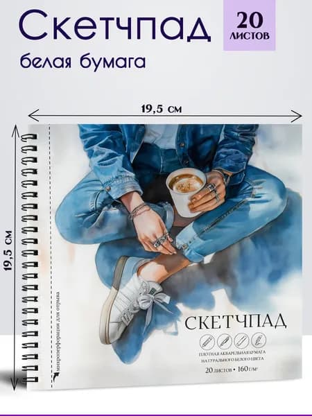 Альбом для рисования ( Скетчпад ) 195х195 мм 20л на гребне, акварельная бумага 160 г/м2