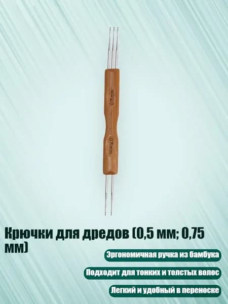 Крючки для дредов (0,5 мм; 0,75 мм), - F