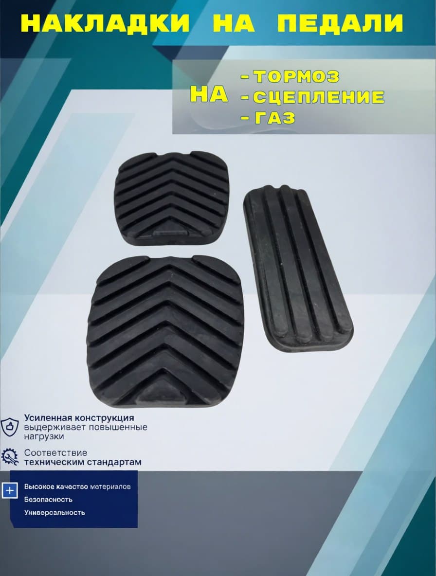 Накладка педали для а/м Г-3302 (к-т 3шт)