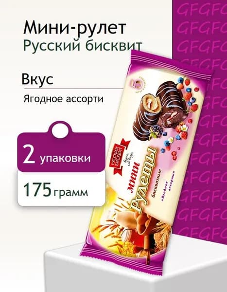 Мини-рулеты Русский Бисквит ягодное ассорти 175 г 2 штуки