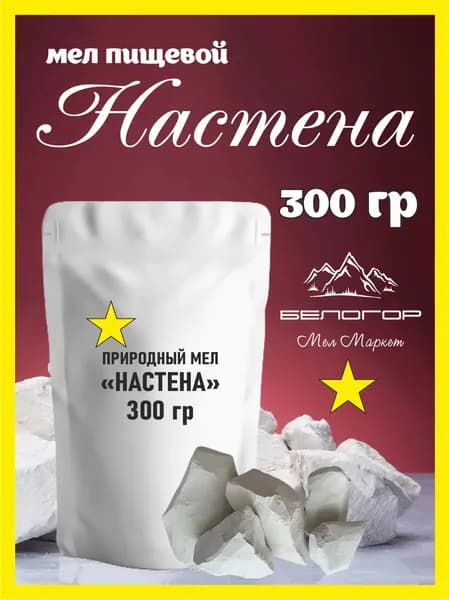 Мел пищевой натуральный - сорт Настена