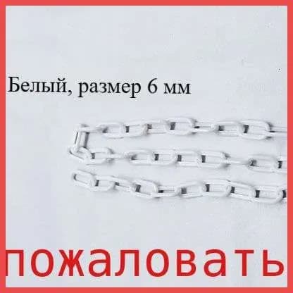 Сигнальная оградительная цепь пластиковая , длина 10 м, для ограждения дорожных столбиков и конусов