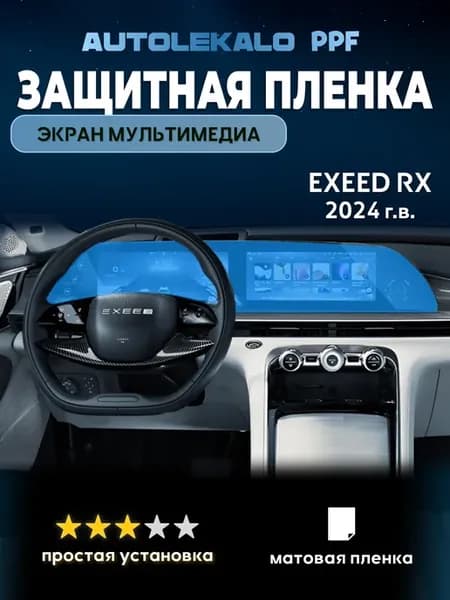 Пленка для экрана мультимедиа Exeed RX 2024 г.в. матовая