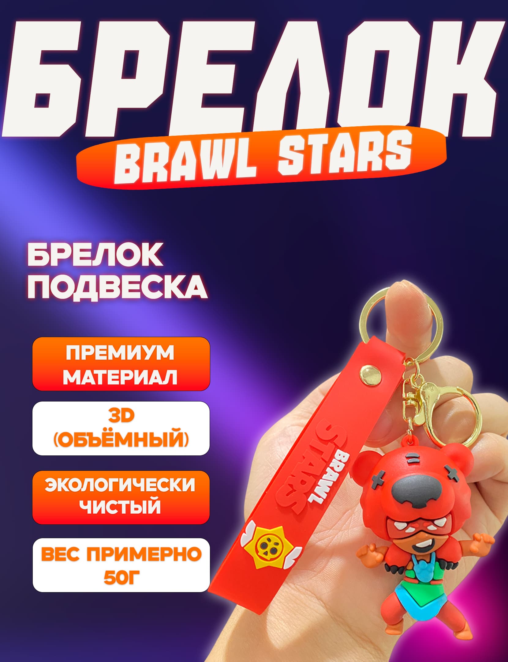 Брелок Нита Nita, Бравл Старс Brawl Stars, на ключи, на рюкзак, на сумку, для ключей авто