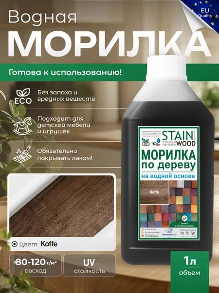 Морилка для дерева водная (цвет - Koffe), 1л