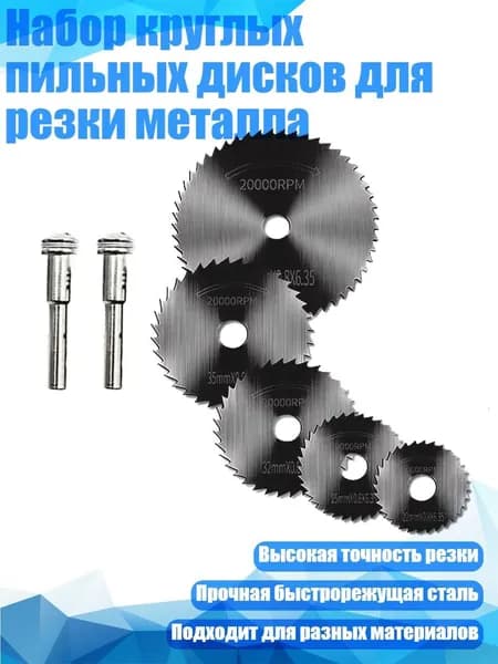 Набор круглых пильных дисков для резки металла, Черный