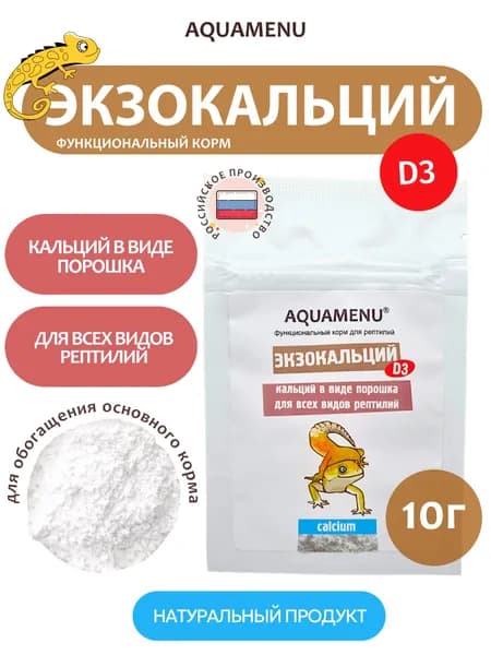 Кальций с витамином D3 для рептилий Экзокальций + D3 10 г, кормовая добавка, AQUAMENU