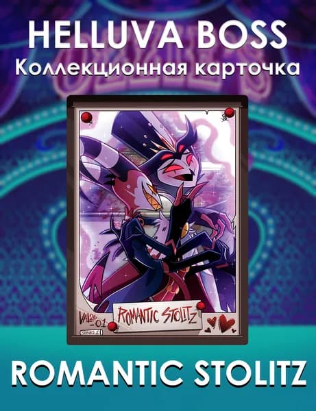 Коллекционная карточка Romantic Stolitz