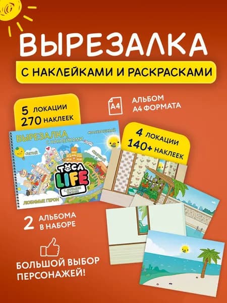 Игра Тока Бока вырезалка с наклейками
