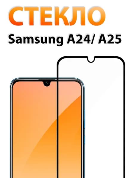 Защитное стекло на Самсунг А25 и А24 (Samsung A25 и A24)/ indAccess