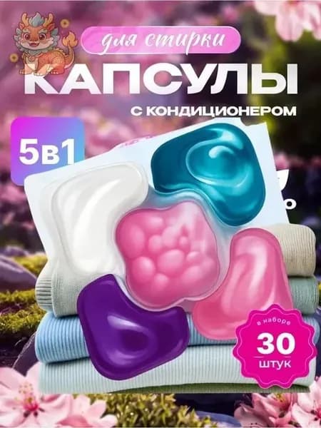 Капсулы для стирки гипоаллергенные, аромат сакуры, 30 шт