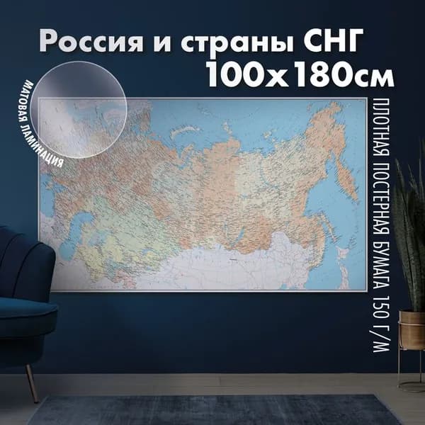 Настенная карта России и стран СНГ, матовая ламинация