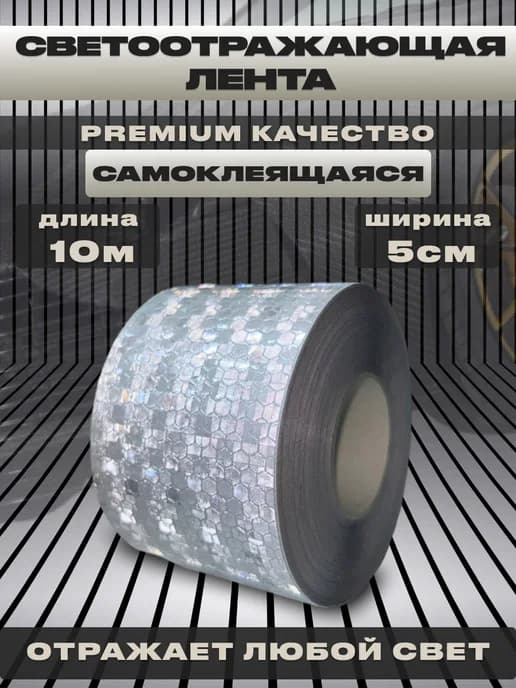 Светоотражающая лента самоклеящаяся