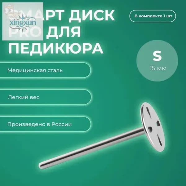 Смарт диск для педикюра, металлическая насадка-основа для педикюра (S PRO - 15мм)